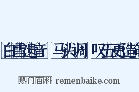 白雪遗音·马头调·叹五更造句是什么意思的图片